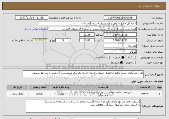 استعلام طرح حد نگاری جهت تدفیق و تبدیل اسناد دفترچه ای به تک برگ شهرستان آزادشهر با شرایط پیوست 