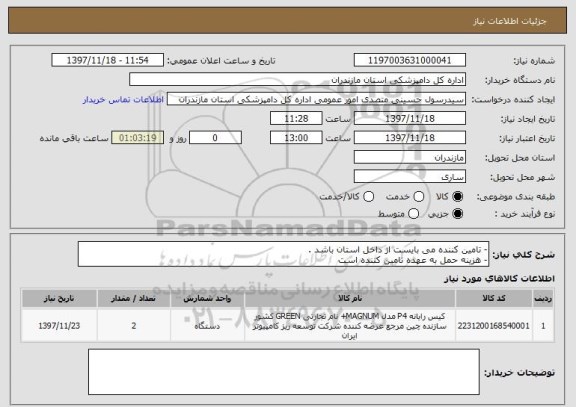استعلام - تامین کننده می بایست از داخل استان باشد .
- هزینه حمل به عهده تامین کننده است