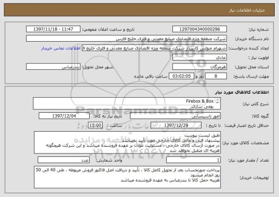 استعلام Firebox & Box
بومی سازی
مطابق با استاندارد شرکت HENSEL آلمان