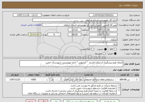استعلام اجرای طرح پیشگیری از تنبلی چشم  " آمبلیوپی " اداره بهزیستی شهرستان خمین