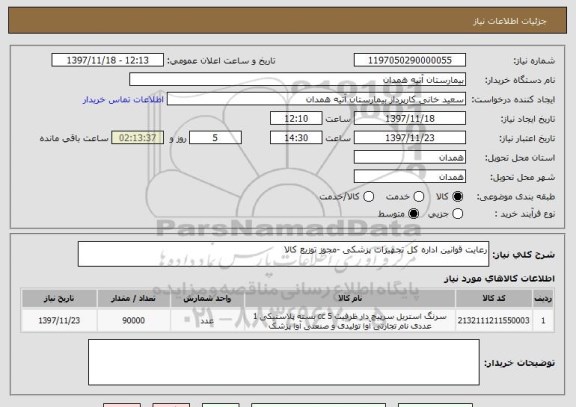 استعلام رعایت قوانین اداره کل تجهیزات پزشکی -مجوز توزیع کالا