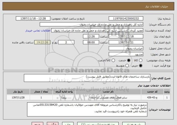 استعلام بازسازی ساختمان های قانون تردد(مطابق فایل پیوست)