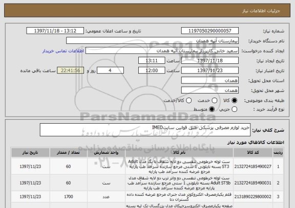 استعلام خرید لوازم مصرفی پزشکی طبق قوانین سایتIMED