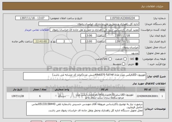 استعلام تلویزیون LEDایکس ویژن مدل 49xk570 full hdشش عدد(ایران کد مشابه می باشد)