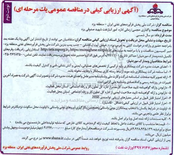 آگهی ارزیابی کیفی در مناقصه عمومی,مناقصه واگذاری حجمی / زمانی اداره امور انبار نفت - نوبت دوم