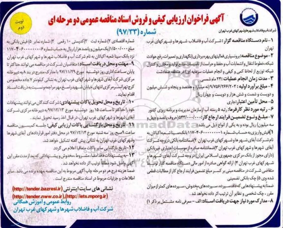 آگهی فراخوان, فراخوان برونسپاری فعالیتهای بهره برداری ... نوبت دوم