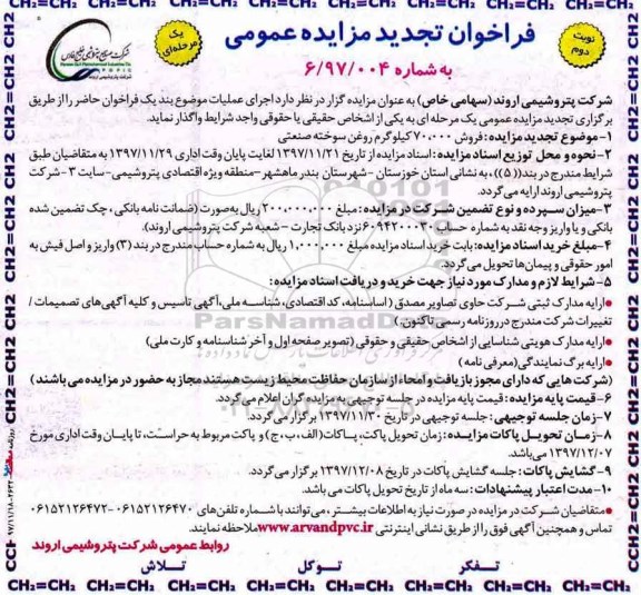 فراخوان تجدید مزایده عمومی یک مرحله ای, تجدید مزایده فروش 70.000 کیلوگرم روغن سوخته صنعتی - نوبت دوم