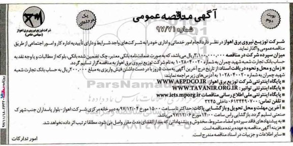 آگهی مناقصه عمومی, مناقصه انجام امور خدماتی و اداری - نوبت دوم