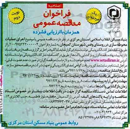 فراخوان مناقصه عمومی, اصلاحیه مناقصه اجرای عملیات محوطه سازی در روستای ...نوبت دوم 