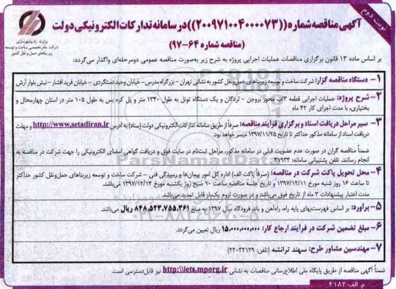 مناقصه ,مناقصه عملیات اجرایی قطعه 3/ ب محور ... نوبت دوم