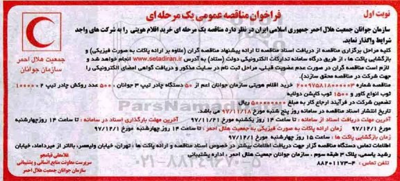 فراخوان مناقصه عمومی یک مرحله ای ، فراخوان مناقصه خرید اقلام هویتی 