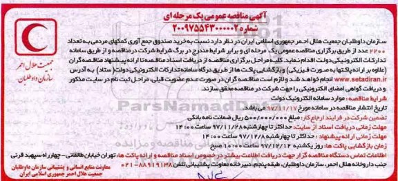 مناقصه ، مناقصه خرید صندوق جمع آوری کمکهای مردمی