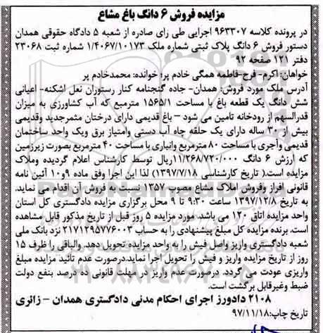 مزایده ،مزایده فروش 6 دانگ پلاک ثبتی