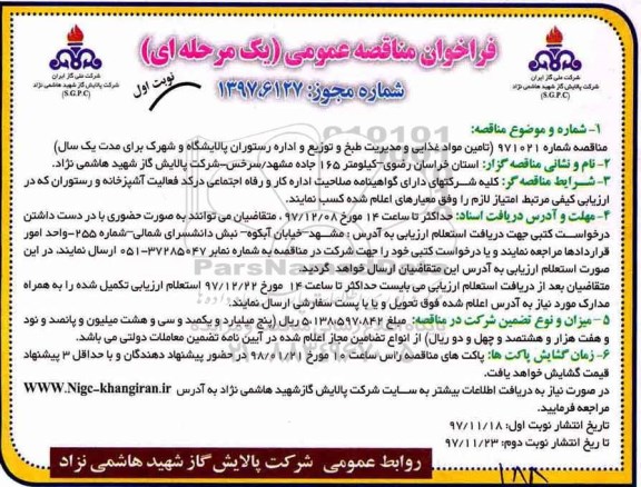 فراخوان مناقصه عمومی , مناقصه  تامین مواد غذایی و مدیریت طبخ و توزیع و اداره رستوران 