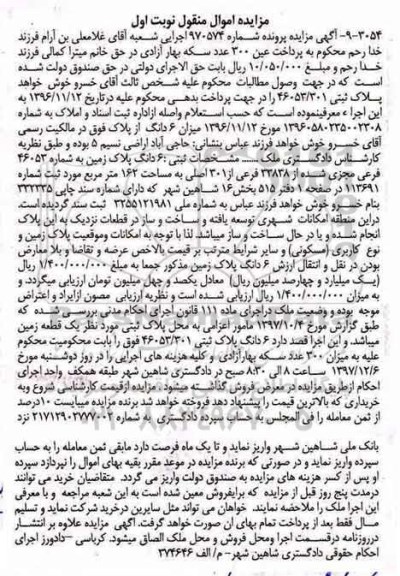 مزایده ،مزایده فروش 6 دانگ از پلاک زمین 162 مترمربع نوبت اول