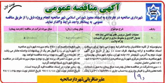 مناقصه , مناقصه عملیات تکمیل سرویس های بهداشتی نمازخانه جدول گذاری  ...