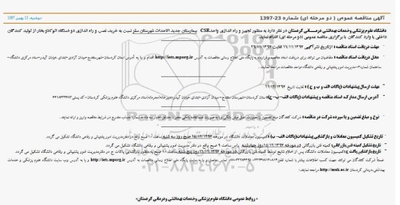 آگهی مناقصه عمومی دو مرحله ای , مناقصه  خرید، نصب و راه اندازی دو دستگاه اتوکلاو بخار 