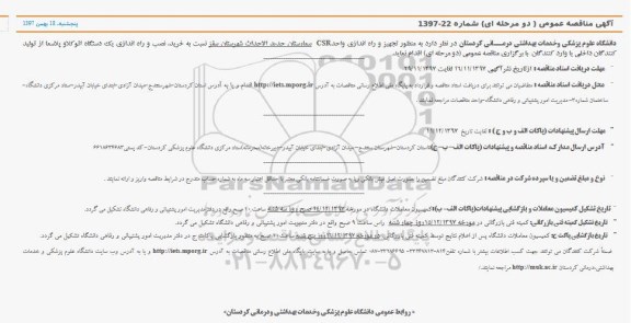 آگهی مناقصه عمومی دو مرحله ای , مناقصه تجهیز و راه اندازی واحد CSR 