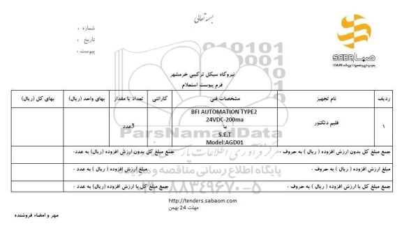 استعلام ، استعلام فلیم دتکتور
