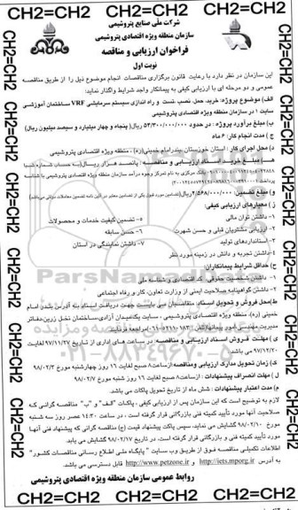 فراخوان ارزیابی مناقصه, فراخوان ارزیابی مناقصه خرید حمل نصب تست و راه اندازی سیستم سرمایشی...