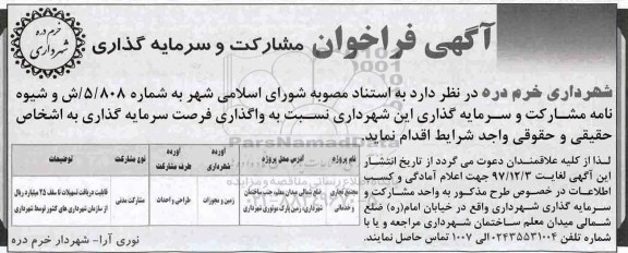 آگهی فراخوان مشارکت و سرمایه گذاری 