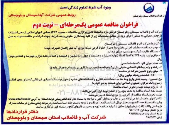 فراخوان مناقصه عمومی ، فراخوان مناقصه عملیات اجرایی بخش دوازدهم نوبت دوم 