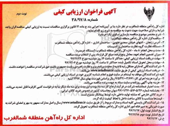 مناقصه , مناقصه بازسازی سکو نوبت دوم 