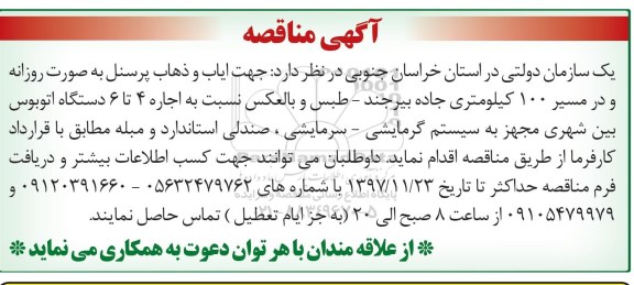 آگهی مناقصه, مناقصه اجاره 4 تا 6 دستگاه اتوبوس بین شهری ...