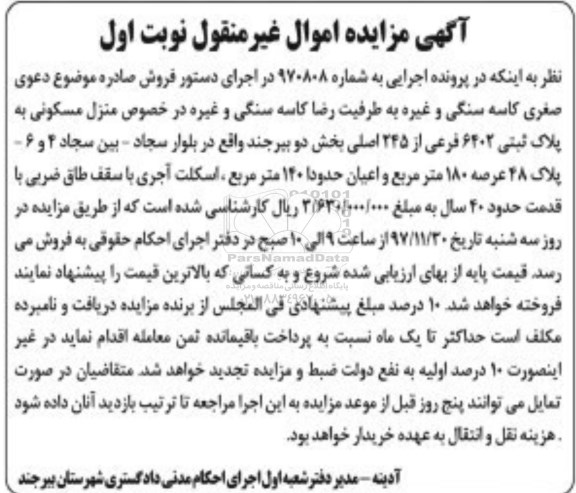 مزایده منزل مسکونی به پلاک ثبتی 6402 
