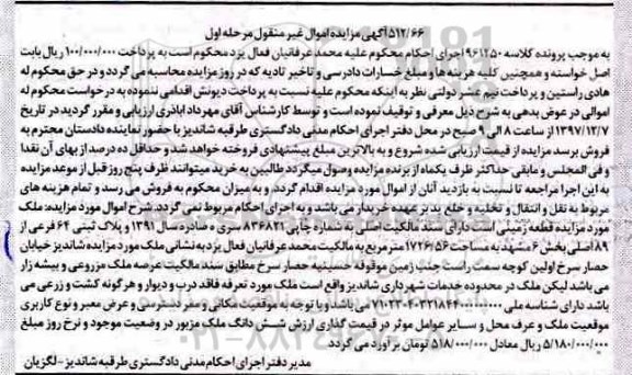مزایده ،مزایده قطعه زمین 1726.56 مترمربع مرحله اول