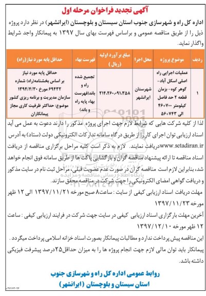 مناقصه ,تجدید فراخوان عملیات اجرایی راه اصلی ...