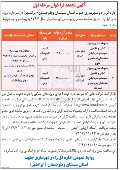 اگهی تجدید فراخوان, فراخوان محوطه سازی و دیوارکشی و تکمیل سیستم سرمایشی ساختمان...تجدید