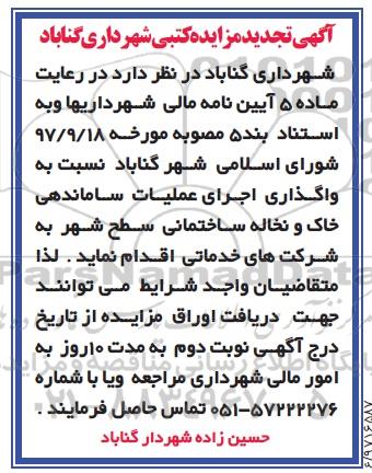 آگهی مزایده کتبی, تجدید مزایده واگذاری اجرای عملیات ساماندهی خاک و نخاله ساختمانی -97.11.18