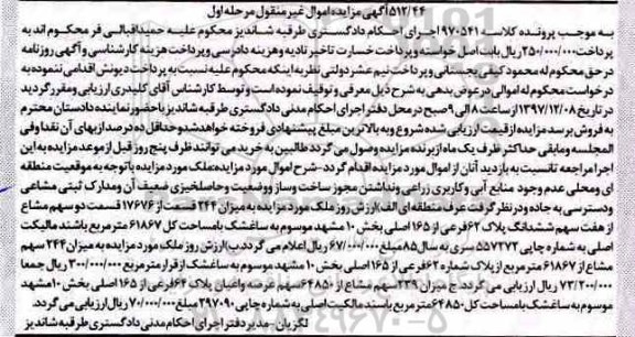مزایده ، مزایده ملک دو سهم مشاع از هفت سهم ششدانگ