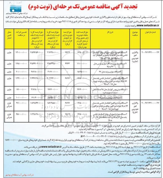 مناقصه , تجدید مناقصه واگذاری خدمات خودرویی (حمل و نقل)- نوبت دوم 