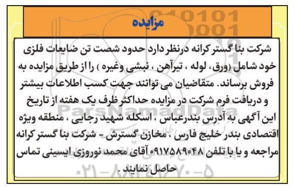 مزایده حدود شصت تن ضایعات فلزی