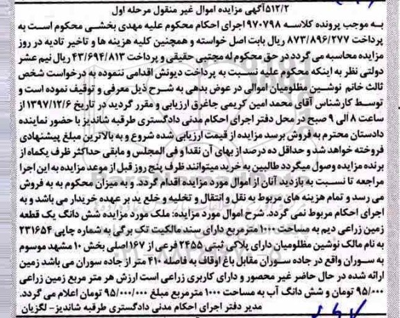 مزایده ،مزایده ششدانگ یک قطعه زمین زراعی مرحله اول