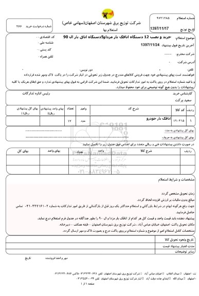 استعلام, استعلام خرید و نصب 12 دستگاه اتاقک بار مزدا  ...