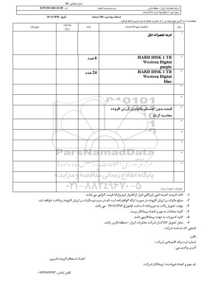 استعلام,استعلام خرید تجهیزات