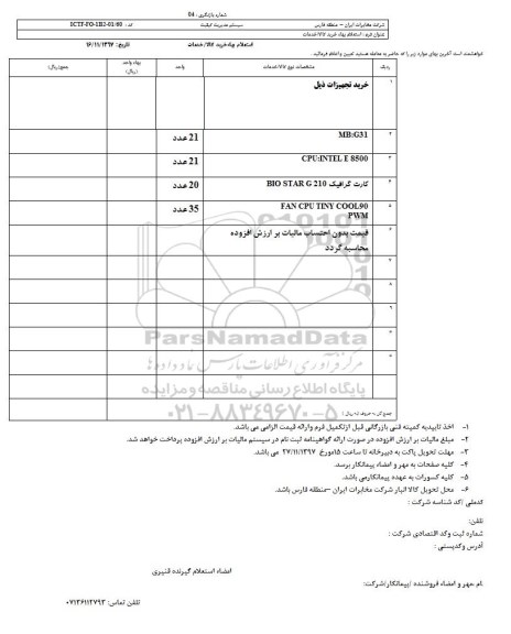 استعلام,استعلام خرید تجهیزات