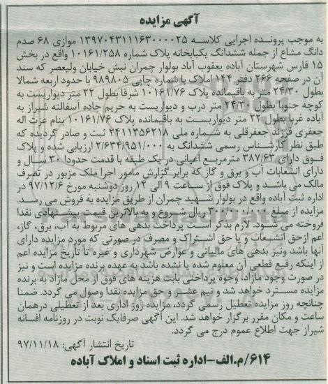 مزایده ،مزایده 68 صدم دانگ مشاع از ششدانگ یکبابخانه