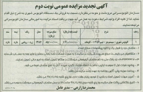 آگهی مزایده عمومی , مزایده فروش یکدستگاه اتوبوس شهری- نوبت دوم