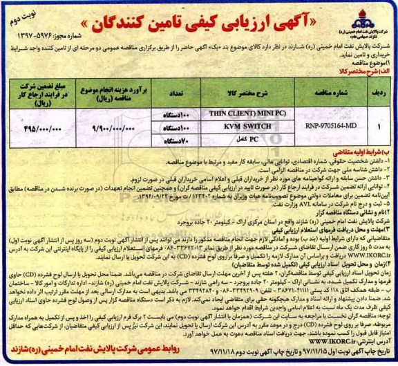 آگهی ارزیابی کیفی , ارزیابی کیفی THIN CLIENT MINI PC.... نوبت دوم