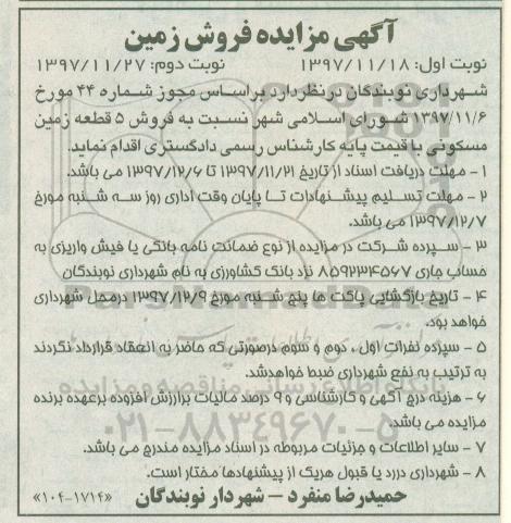 مزایده,مزایده 5 قطعه زمین مسکونی 