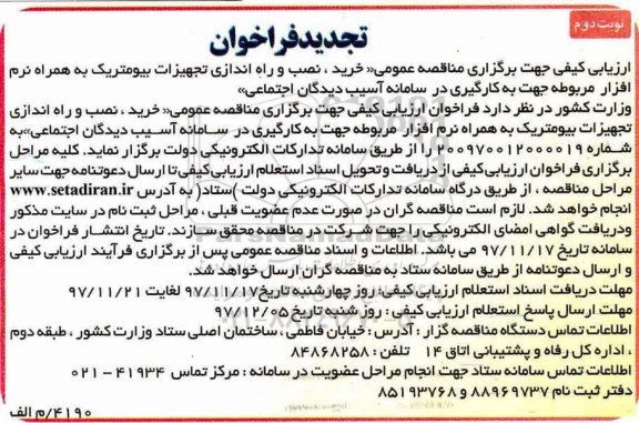 تجدید فراخوان خرید، نصب و راه اندازی تجهیزات بیومتریک نوبت دوم 