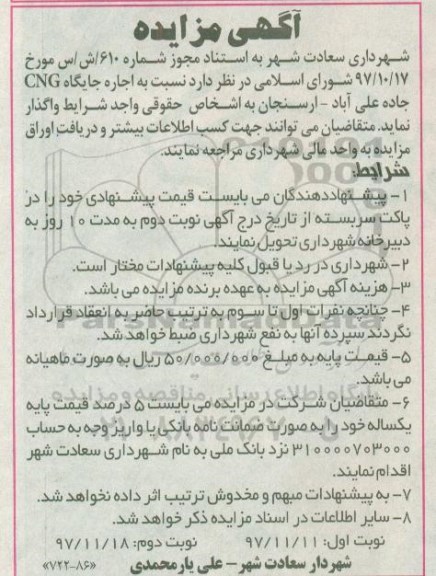 آگهی مزایده ، مزایده اجاره جایگاه CNG نوبت دوم 