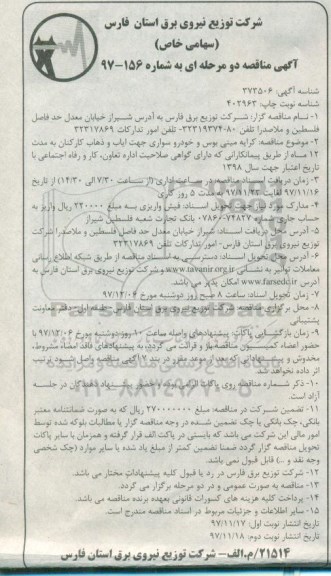 آگهی مناقصه دو مرحله ای , مناقصه کرایه مینی بوس و خودرو سواری جهت ایاب وذهاب کارکنان نوبت دوم 