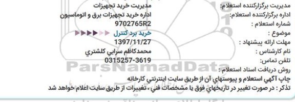 استعلام, استعلام خرید برد كنترل  