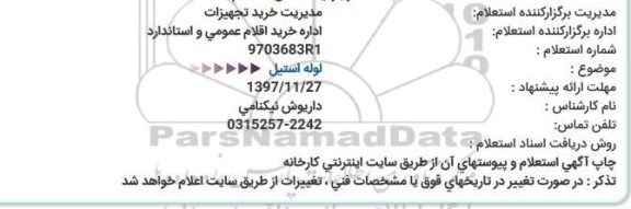 استعلام, استعلام لوله استیل  