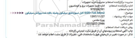 استعلام, استعلام   SIZE=7x0.5mm2 كابل نسوزباعایق سیلیكون وشیلد بافته شده وروكش سیلیكون  